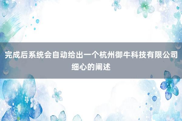完成后系统会自动给出一个杭州御牛科技有限公司细心的阐述