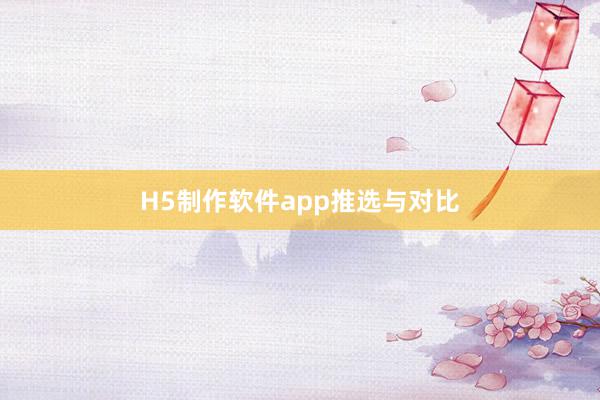 H5制作软件app推选与对比