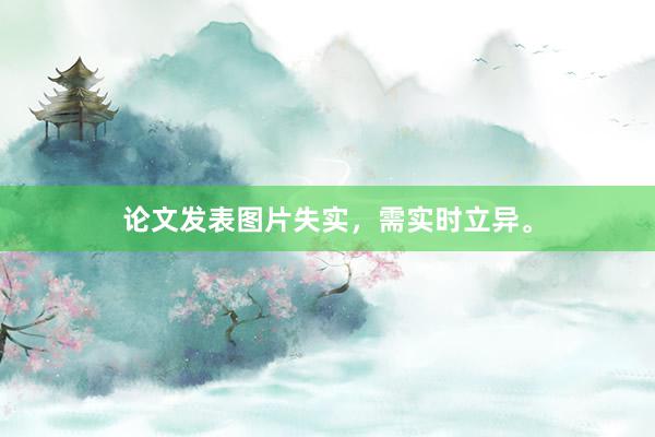论文发表图片失实，需实时立异。