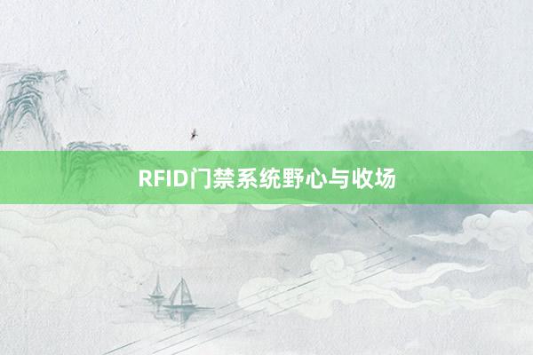 RFID门禁系统野心与收场