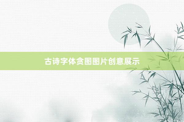 古诗字体贪图图片创意展示