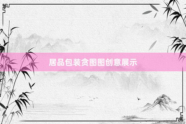 居品包装贪图图创意展示