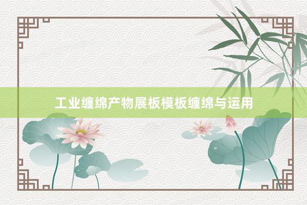 工业缠绵产物展板模板缠绵与运用